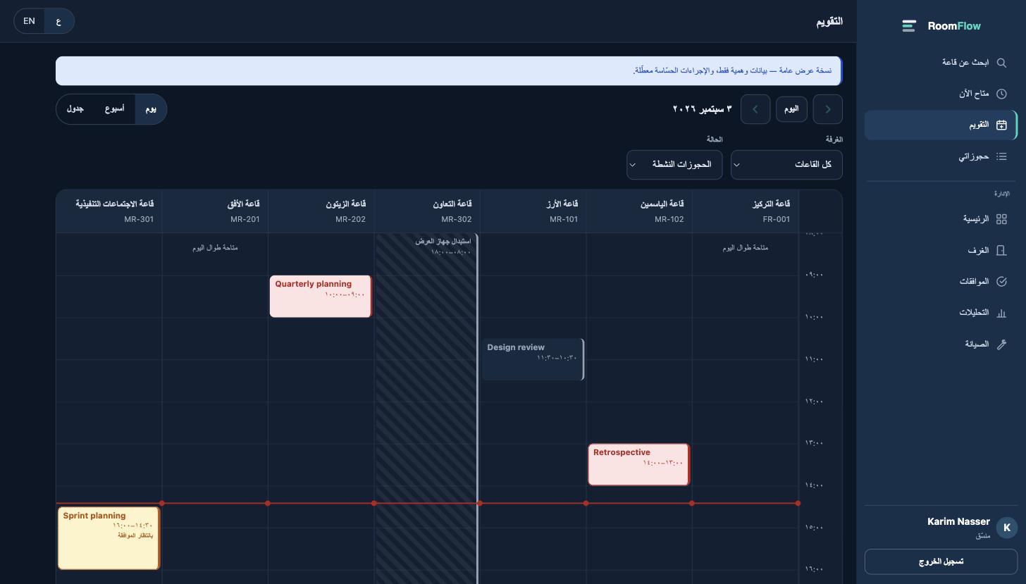 RoomFlow Arabic day calendar, right to left, with a column per room and the current-time indicator across all columns
