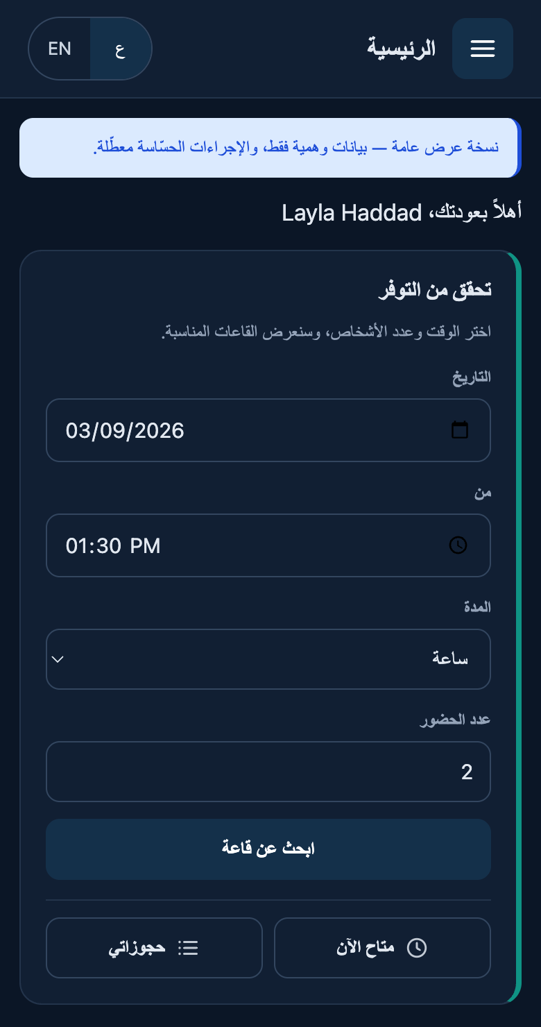 RoomFlow Arabic mobile dashboard, right-to-left, with the menu button top right and the availability form in a single column
