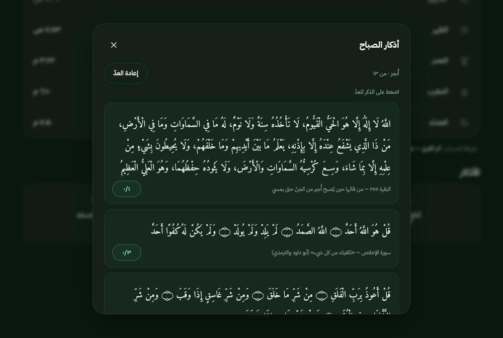 Morning adhkar with Quranic typography, a tap counter and the source cited under each dhikr