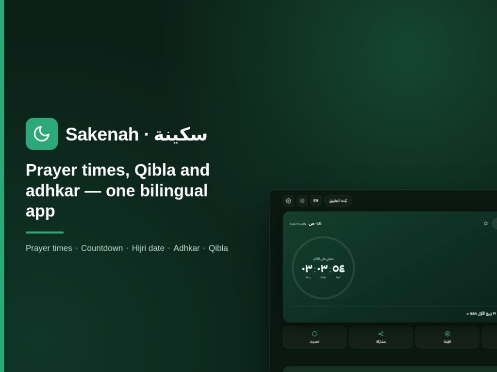 Sakenah prayer-times app on a dark green brand background showing the next-prayer countdown in Arabic