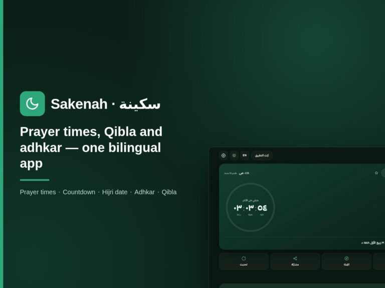 Sakenah prayer-times app on a dark green brand background showing the next-prayer countdown in Arabic