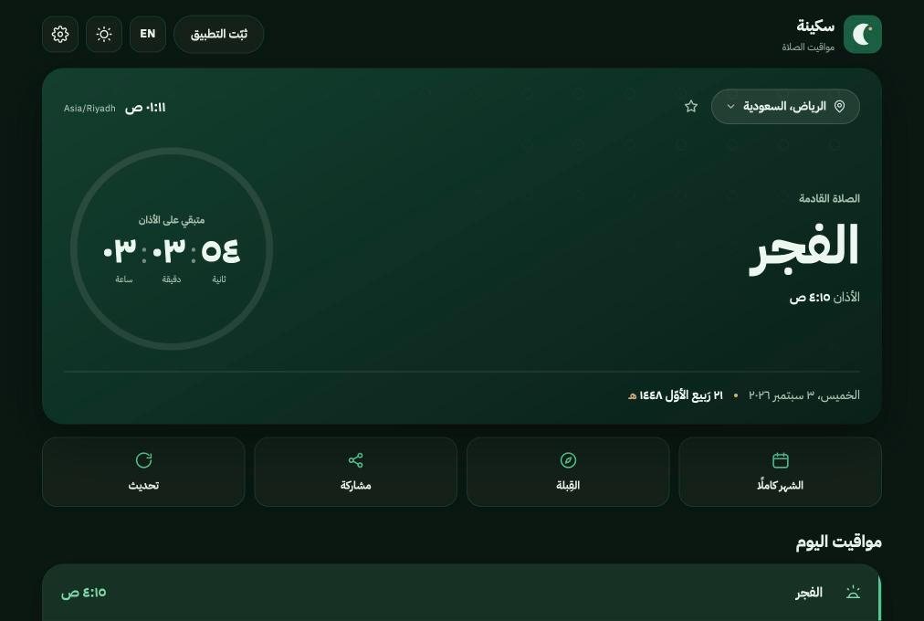 Sakenah home screen in Arabic with the next prayer, countdown to adhan and the Hijri date