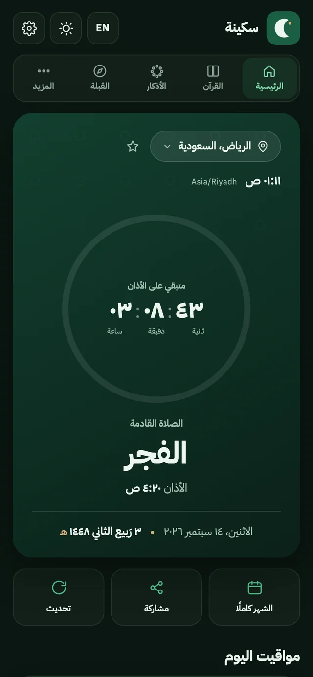 الشاشة الرئيسية في سكينة: الصلاة القادمة مع عد تنازلي مباشر وتاريخ اليوم في الرياض.