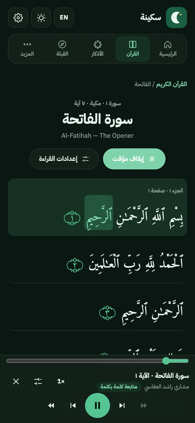 سورة الفاتحة أثناء التلاوة في سكينة، مع تمييز الكلمة التي يتلوها القارئ.