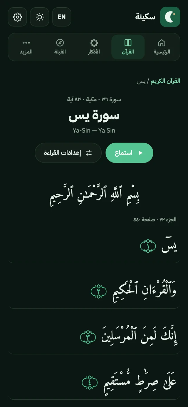 سورة يس مفتوحة في صفحة القراءة في سكينة.