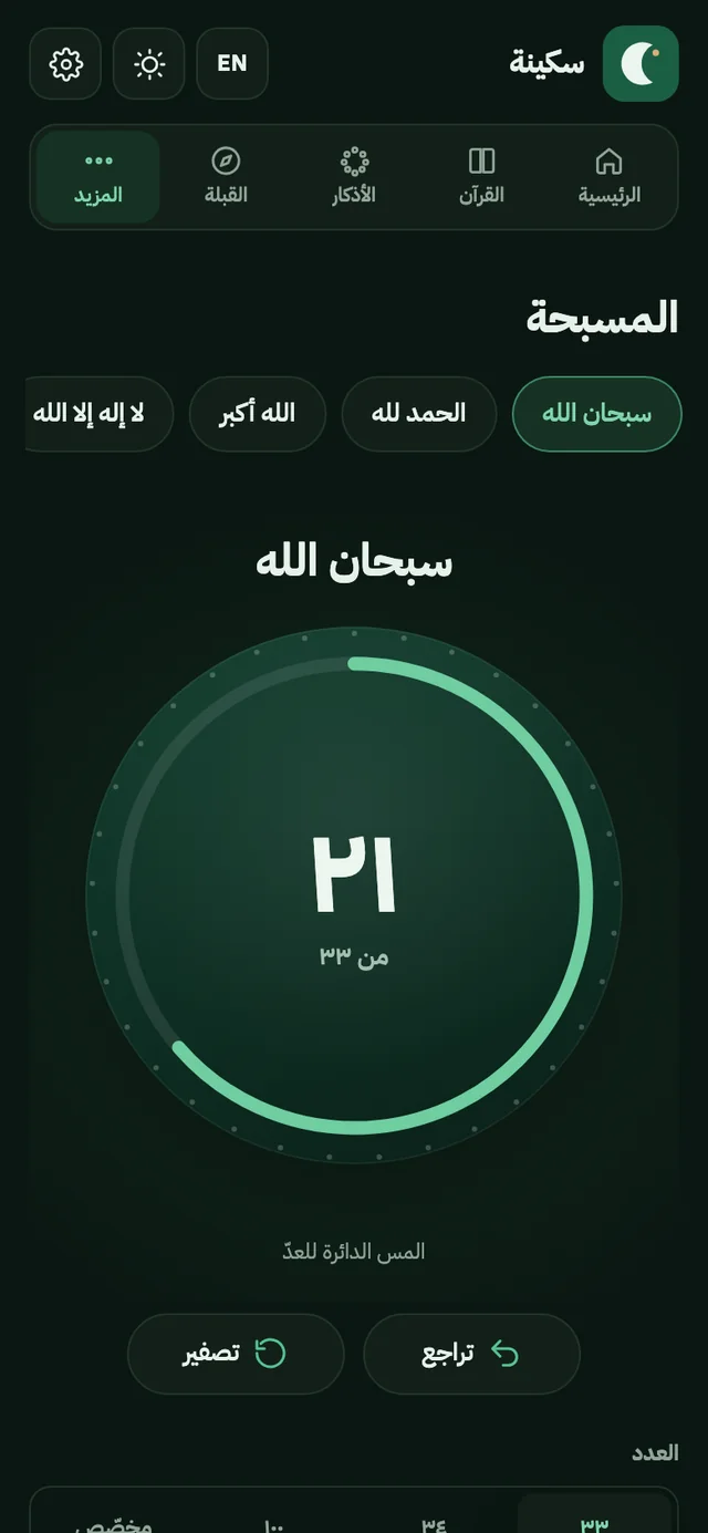 المسبحة في سكينة عند العدد 21 من 33.