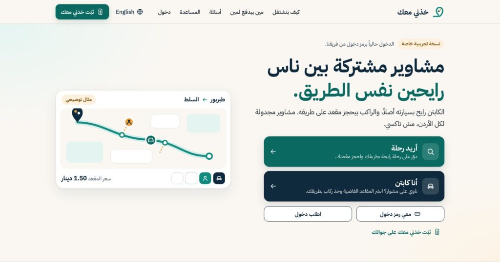 Khodni Maak Arabic landing page: the headline, the two paths Find a ride and I am a captain, an example route and a seat price